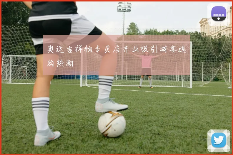 奥运吉祥物专卖店开业吸引游客选购热潮